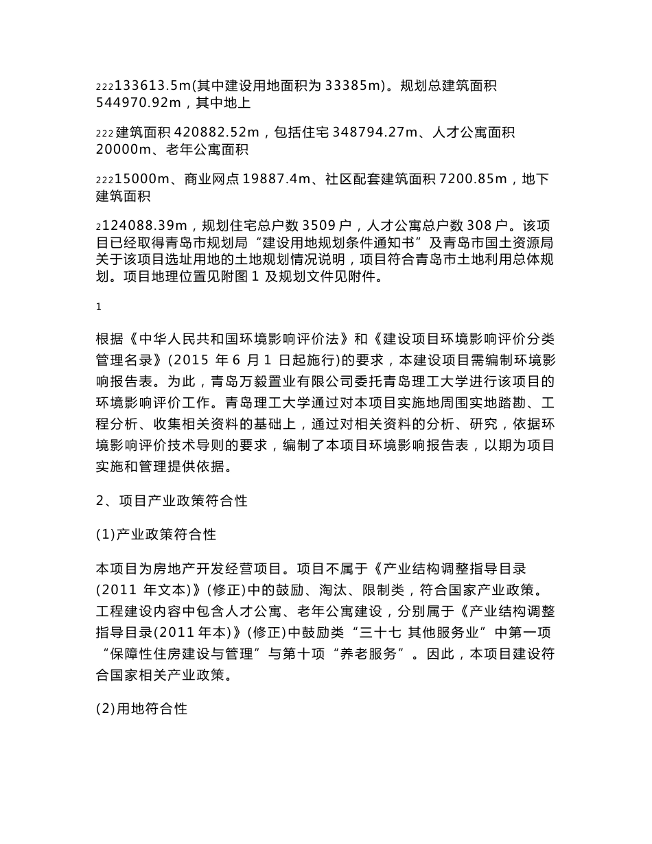 环境影响评价报告公示：万科未来城B地块环境影响报告表信息公示环评报告公环评报告_第2页