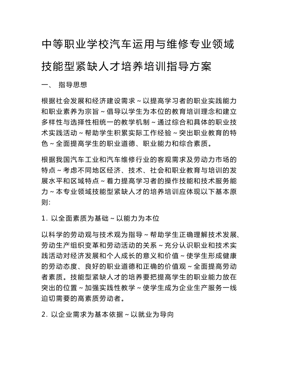 汽车运用与维修专业技能型人才培养培训指导方案_第1页