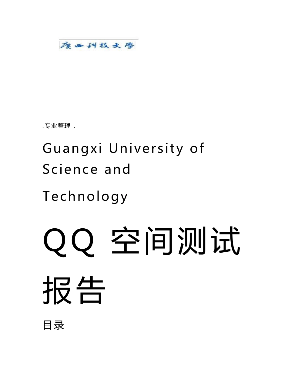 qq空间测试综合实验报告_第1页