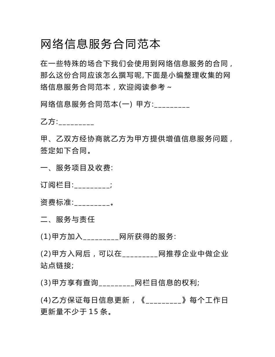 网络信息服务合同范本_第1页