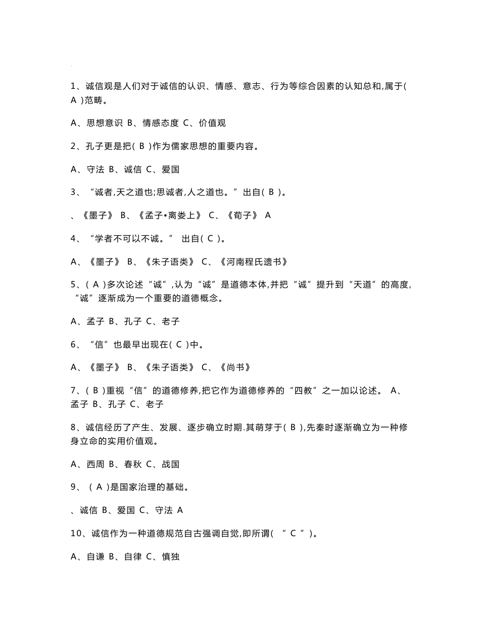 201x《专业技术人员诚信建设》题库及答案(包通过)_第1页