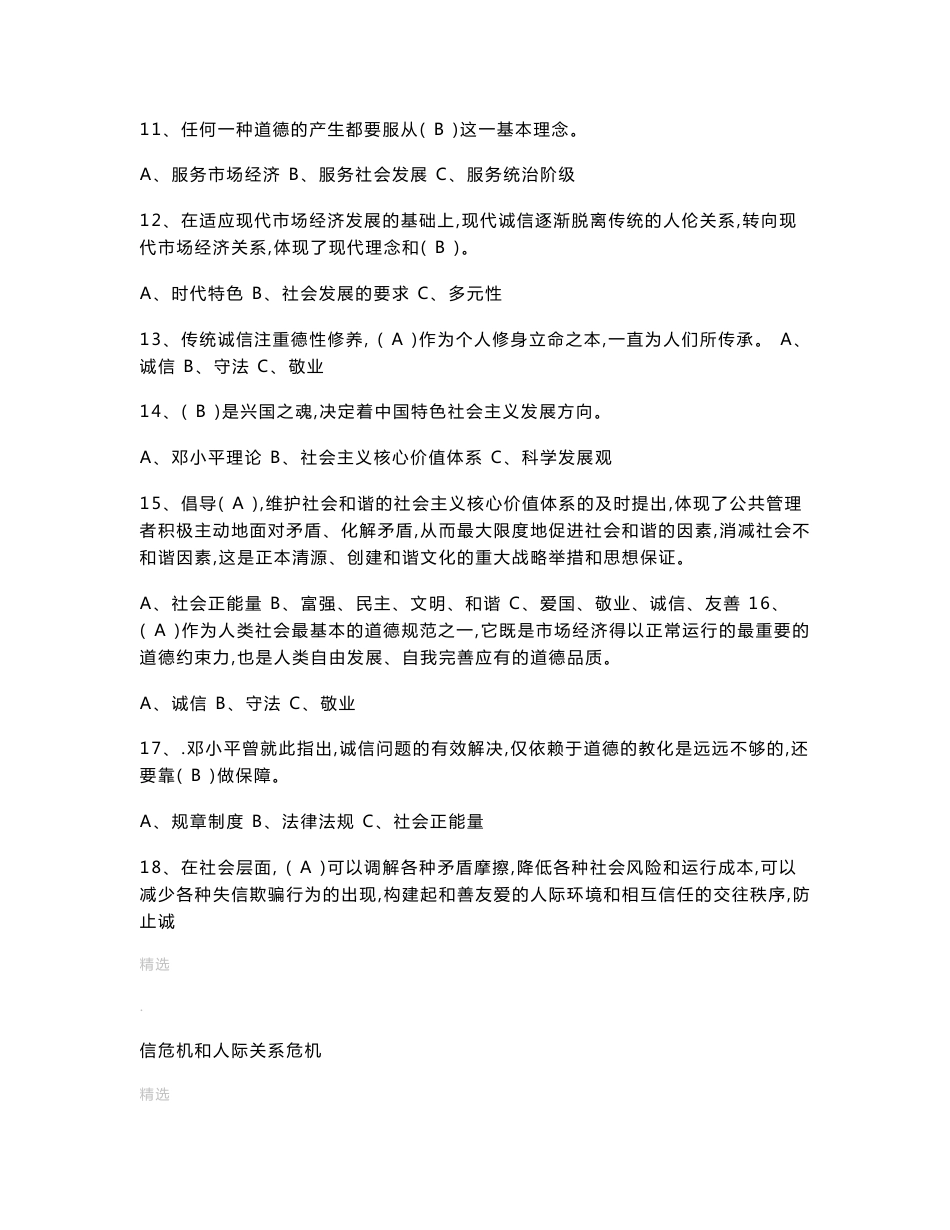 201x《专业技术人员诚信建设》题库及答案(包通过)_第2页