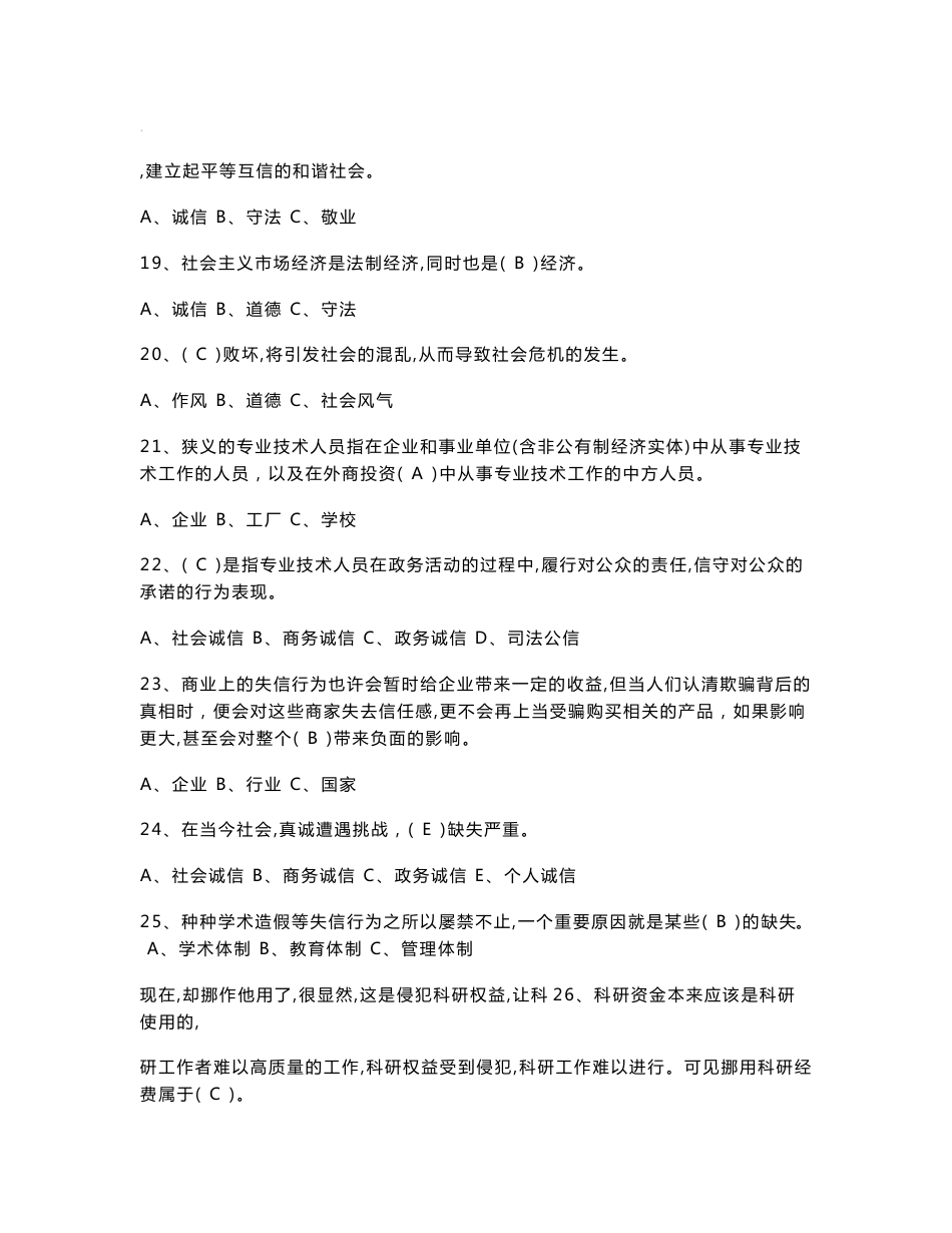 201x《专业技术人员诚信建设》题库及答案(包通过)_第3页
