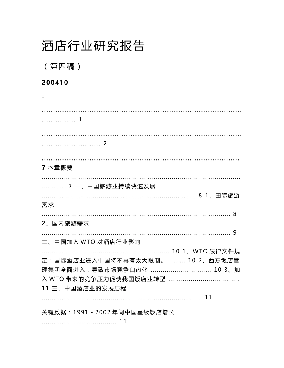酒店行业研究报告_第1页