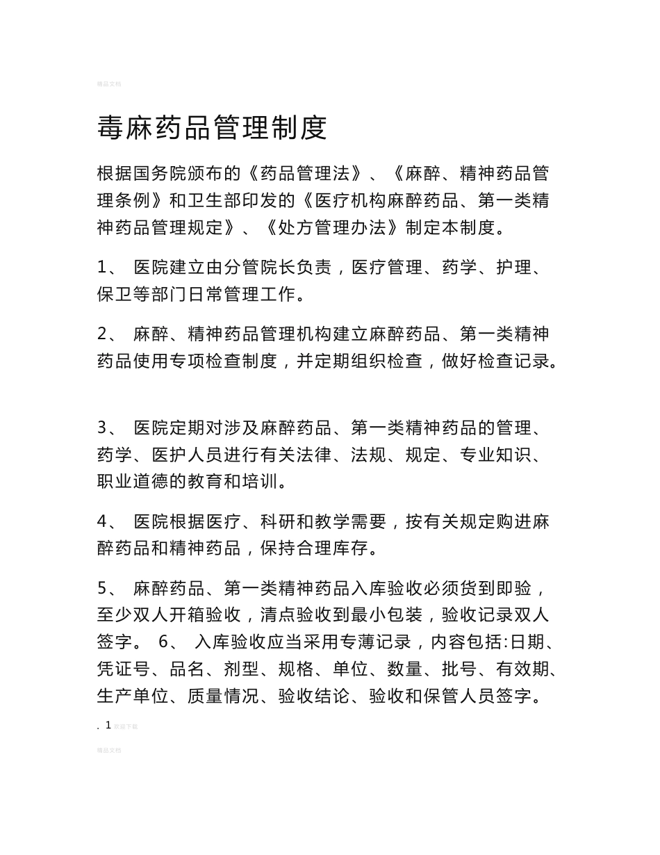 毒麻药品管理制度_第1页