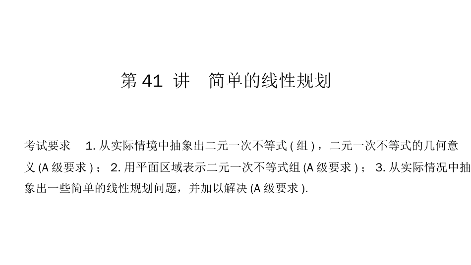 高考数学创新大一轮复习江苏专用课件：第七章 第41讲 简单的线性规划_第1页