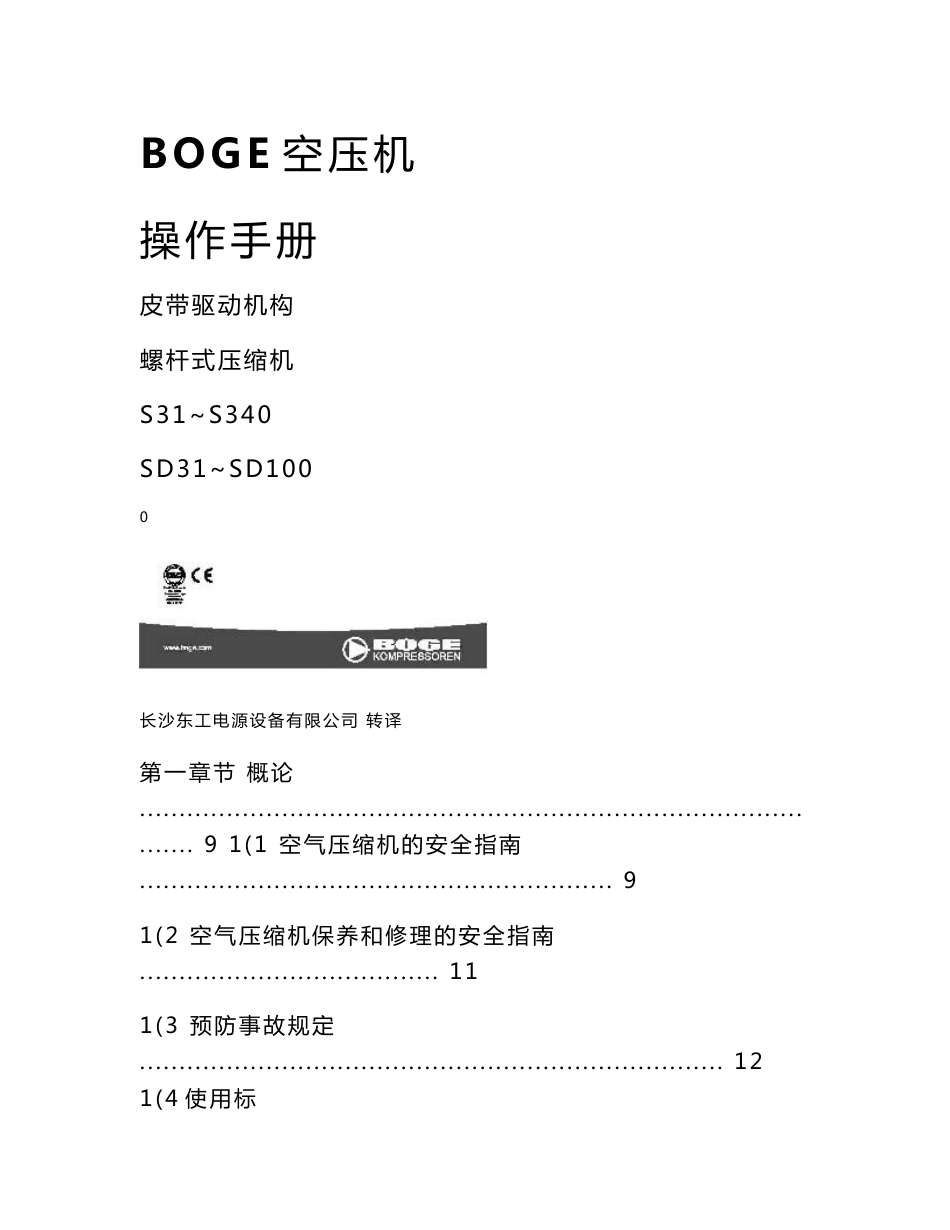 BOGE空压机双螺杆压缩机操作说明书_第1页