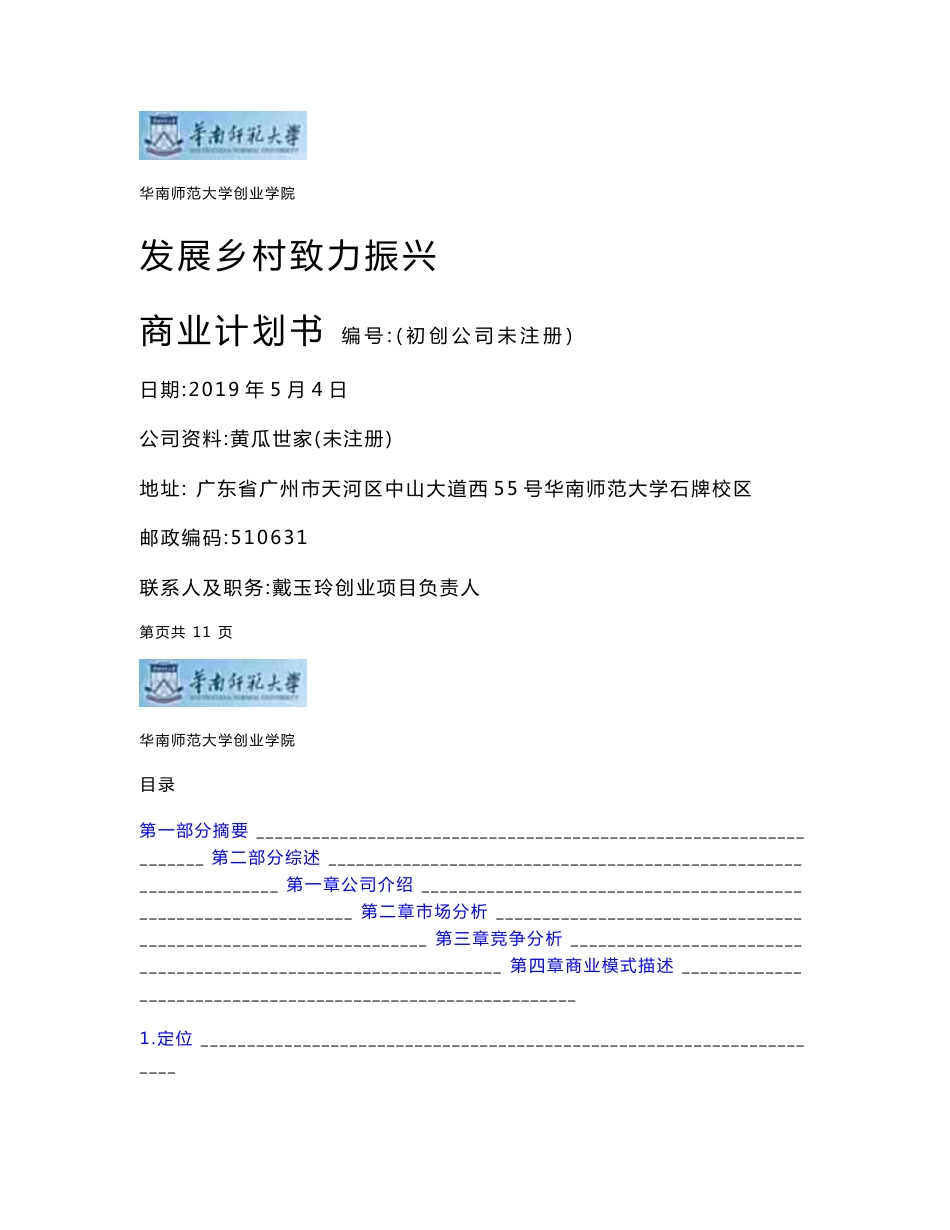 “互联网+红旅”项目复赛计划书12.发展乡村  致力振兴_计划书_第1页