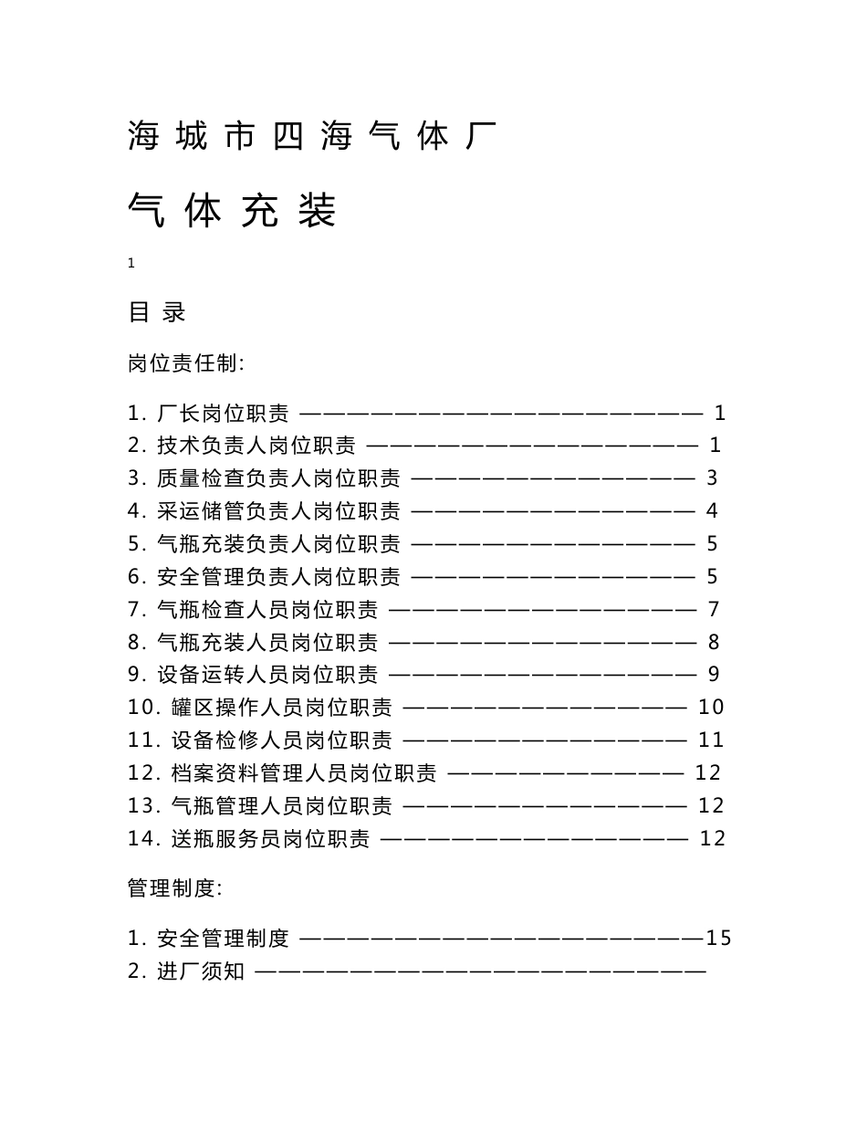 气体充装质量手册之岗位职责、管理制度、操作规程_第1页