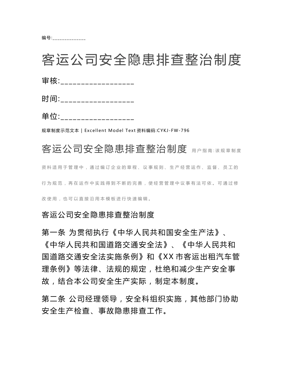 客运公司安全隐患排查整治制度_第1页