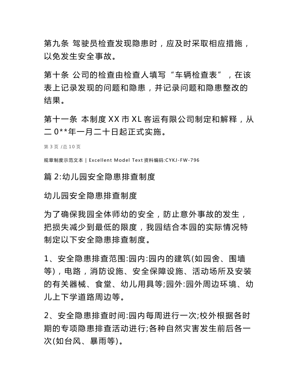 客运公司安全隐患排查整治制度_第3页
