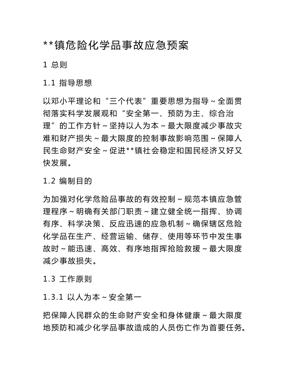 （最新）危险化学品事故应急预案_第1页
