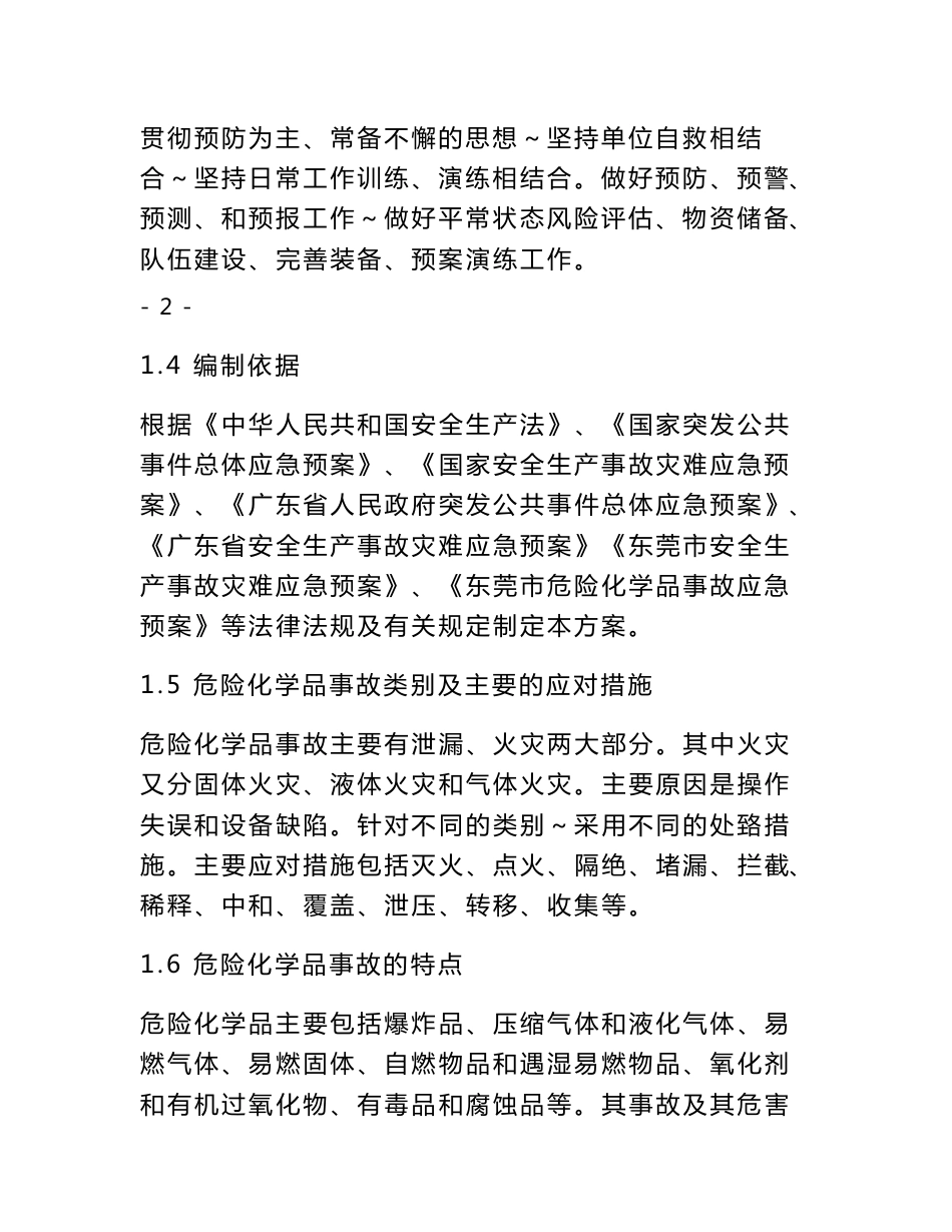 （最新）危险化学品事故应急预案_第3页