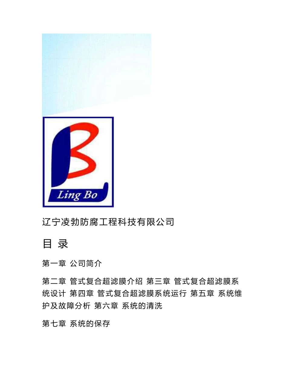 管式膜技术手册_第1页
