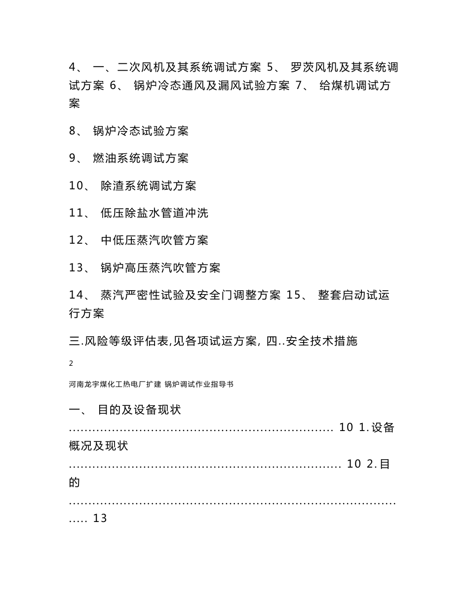 河南热电厂扩建工程220吨锅炉调试作业指导书(内容详细)_第2页