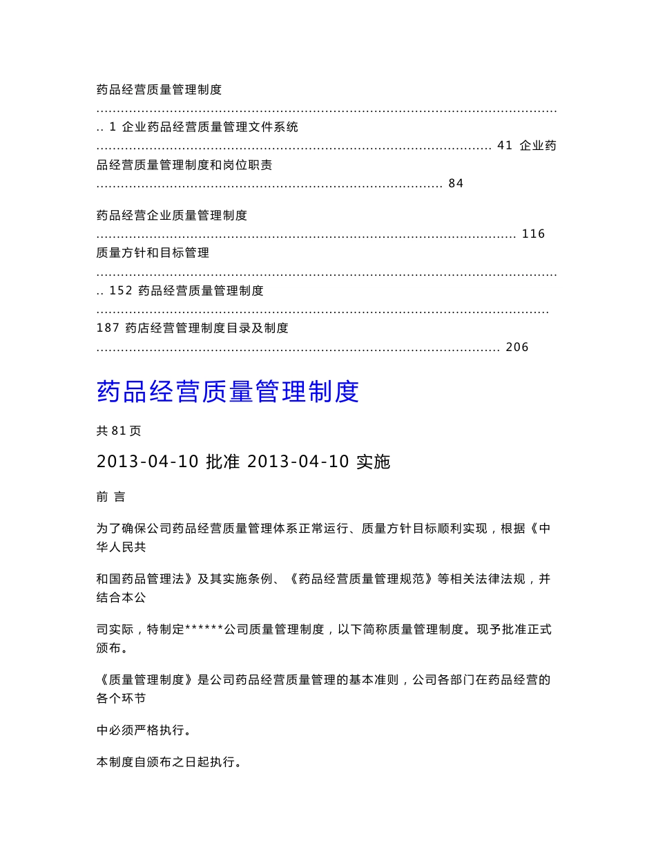 【精华】药品经营质量管理制度4_第1页