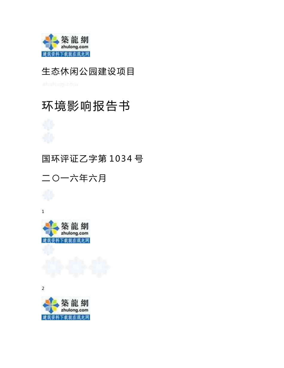 某休闲公园环境影响评价报告书_第1页
