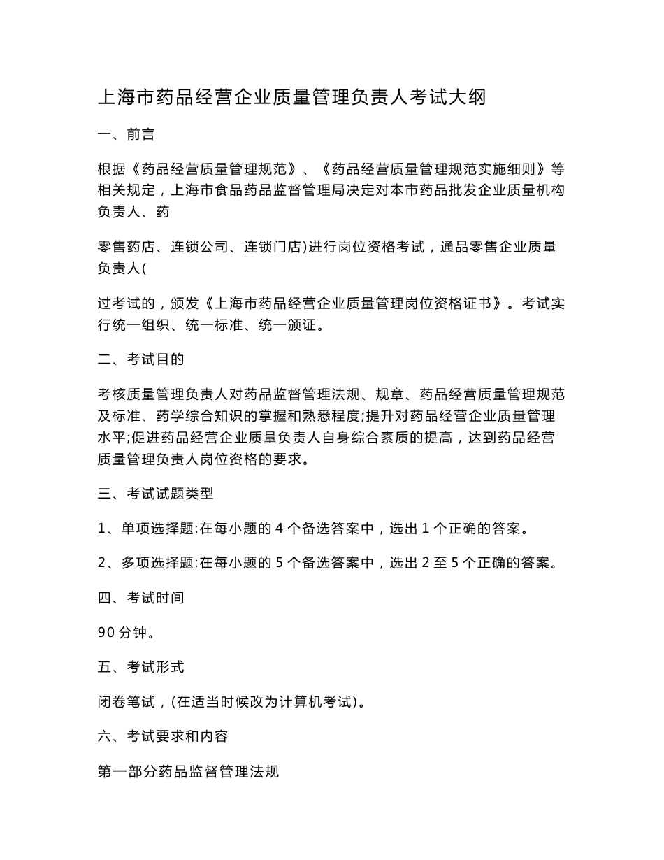 药品经营企业质量管理负责人考试大纲及考试复习资料总结_第1页