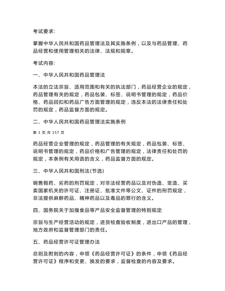 药品经营企业质量管理负责人考试大纲及考试复习资料总结_第2页