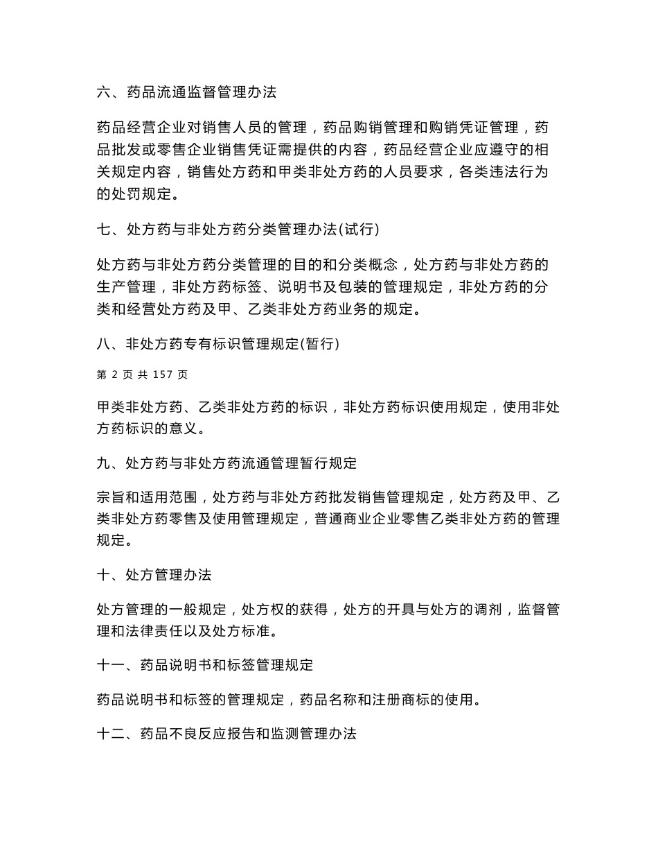 药品经营企业质量管理负责人考试大纲及考试复习资料总结_第3页