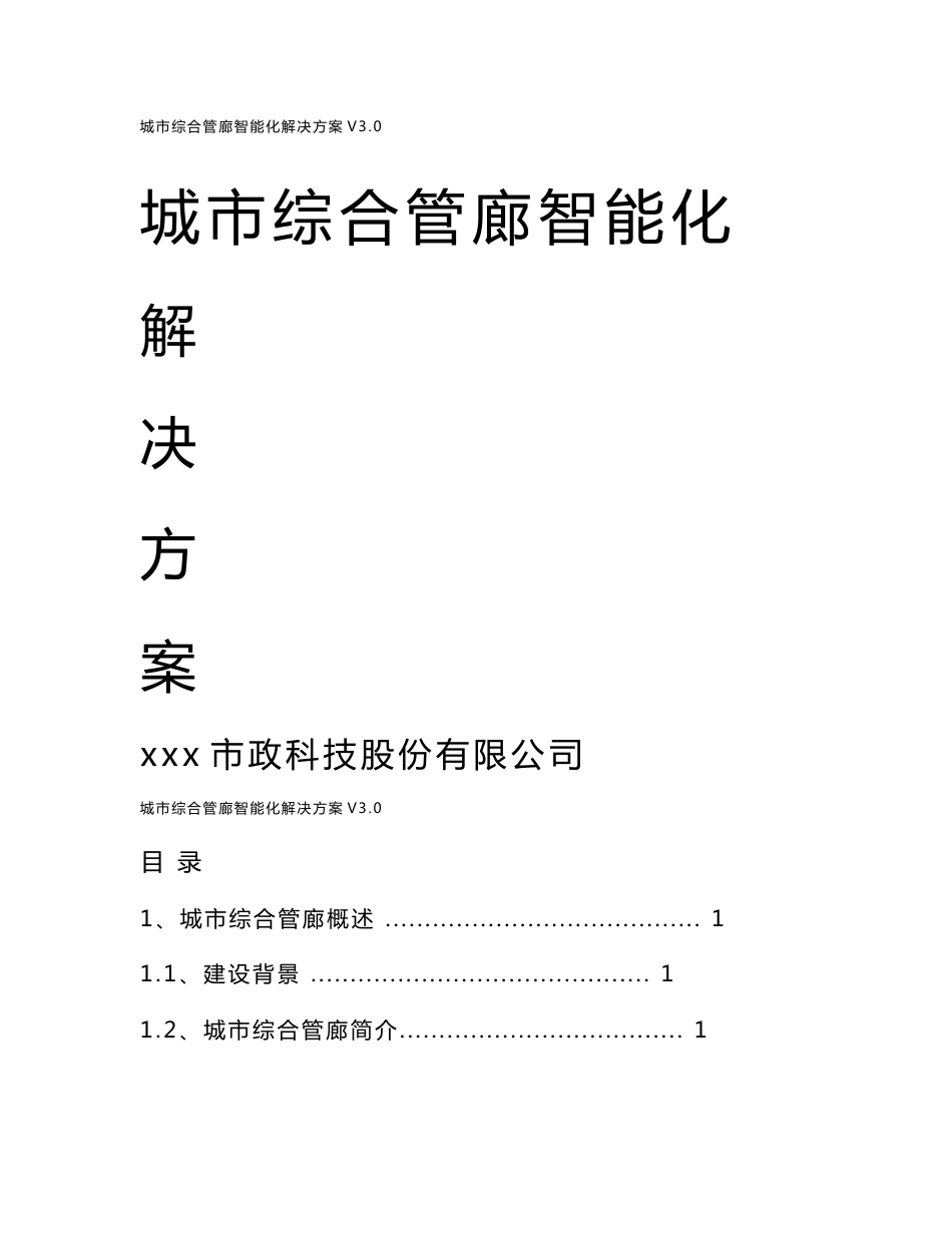 城市综合管廊智能化解决方案_第1页