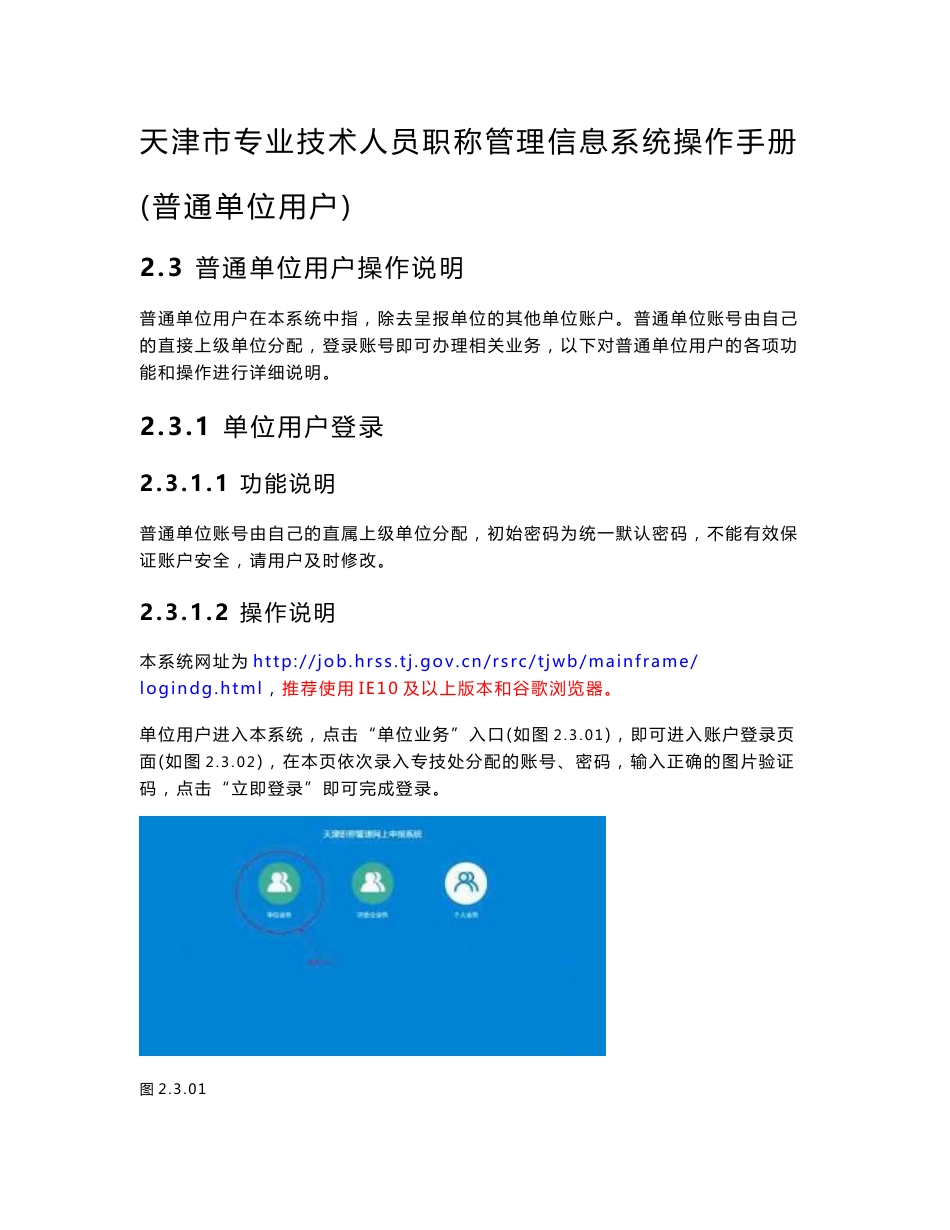 天津市专业技术人员职称管理信息系统操作手册_第1页