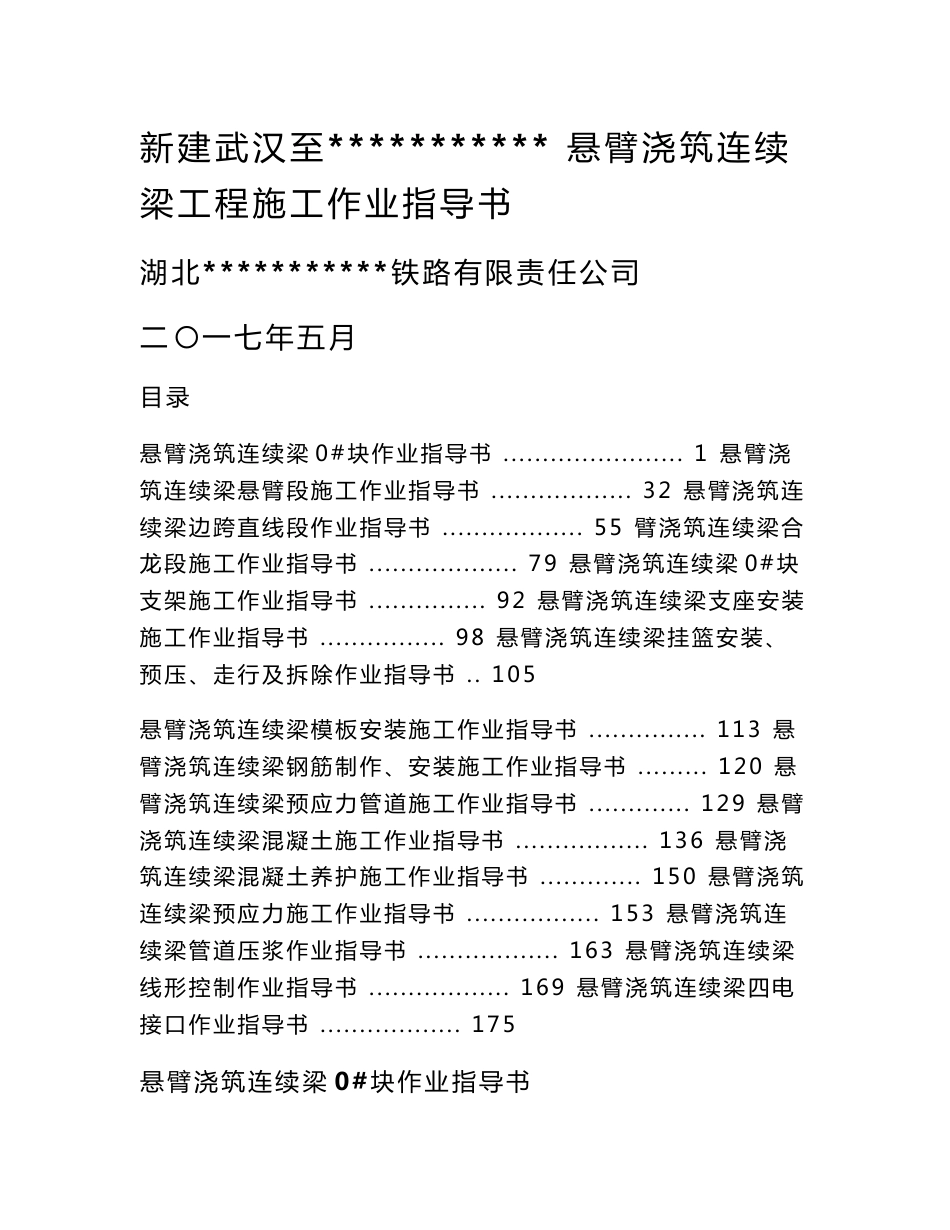 湖北铁路客运专线悬臂浇筑连续梁工程施工作业指导书_第1页