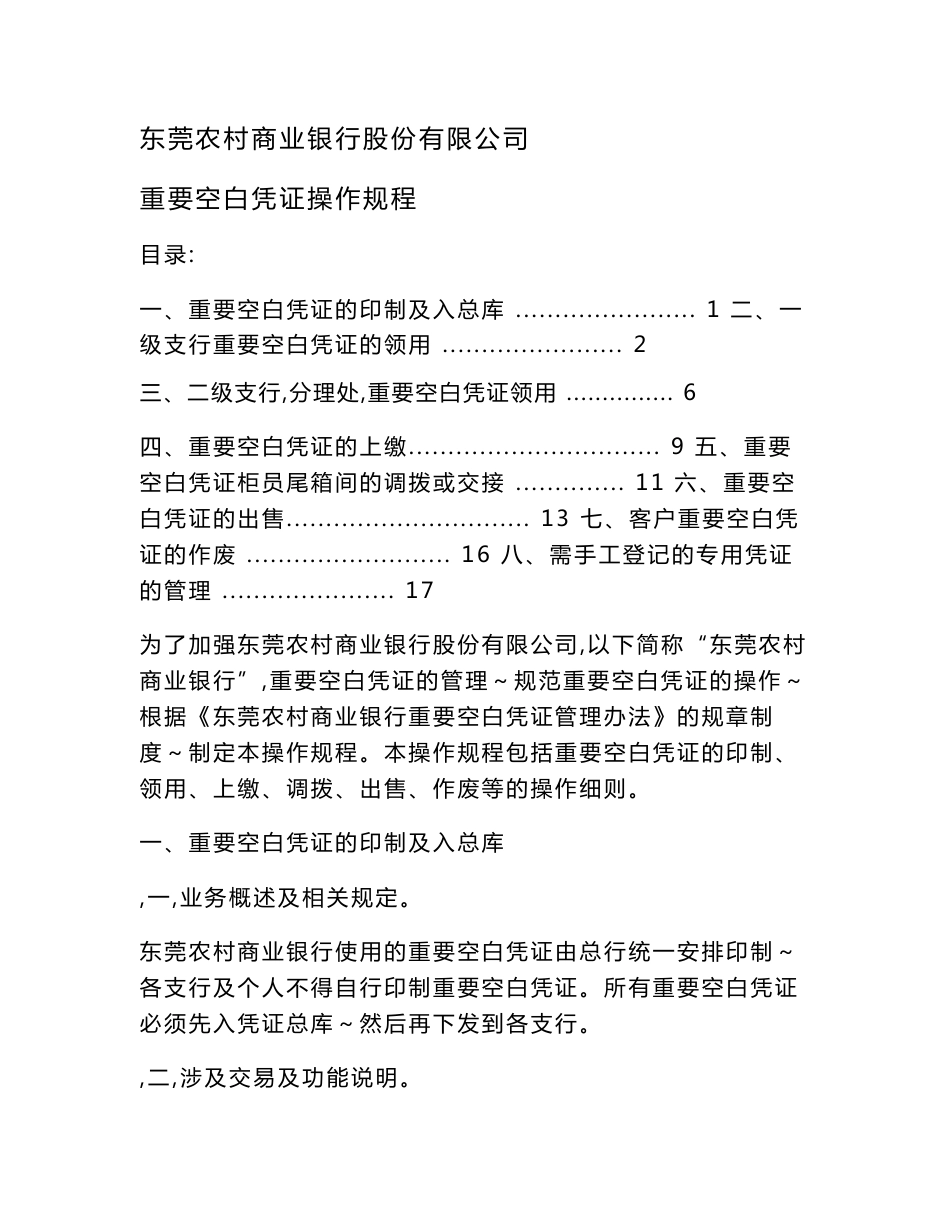 银行重要空白凭证管理操作规程_第1页