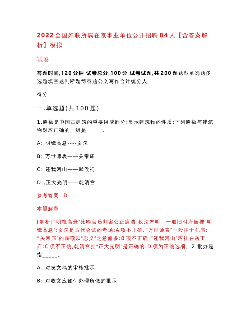 2022全国妇联所属在京事业单位公开招聘84人【含答案解析】模拟试卷（第0卷）_第1页