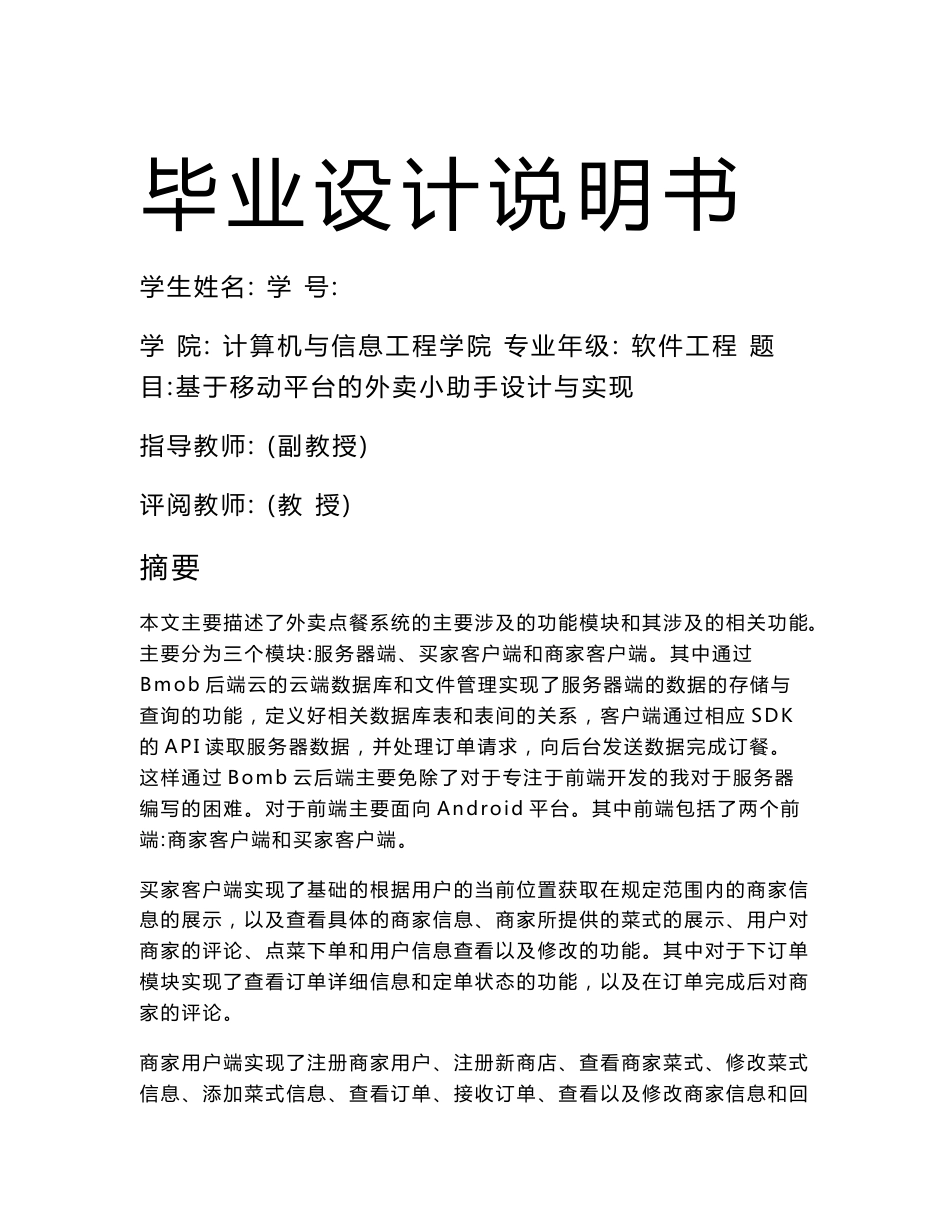 毕业设计说明书基于移动平台的外卖小助手设计与实现_第1页