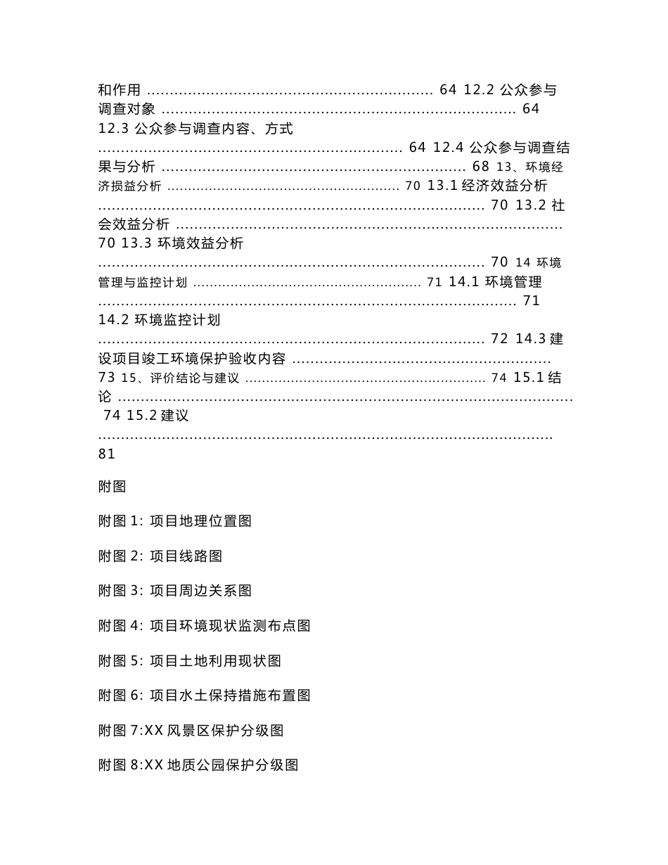 旅游公司飞云口客运索道项目环境影响报告书_第3页