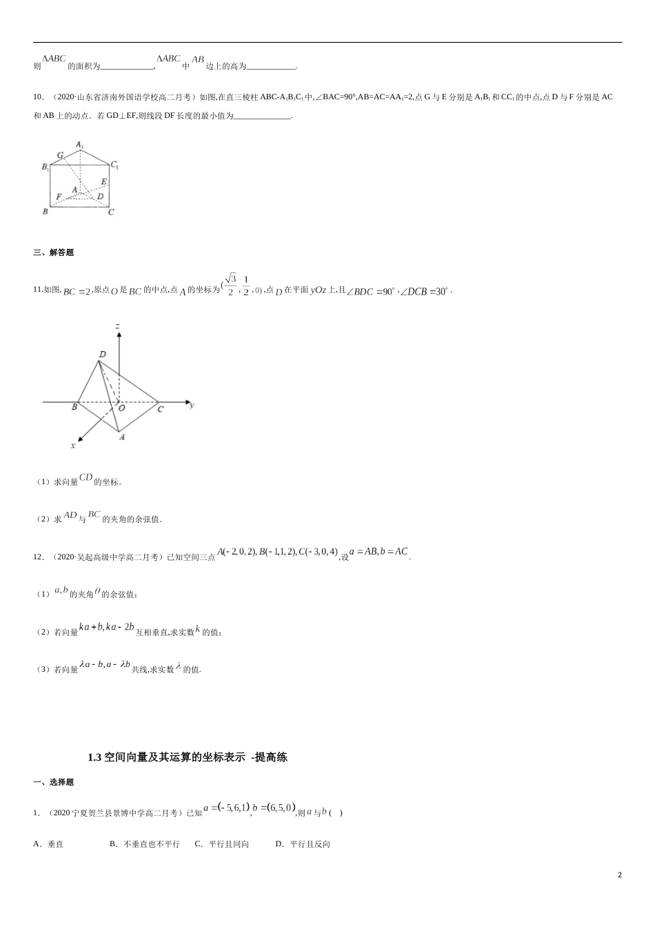 1.3 空间向量及其运算的坐标表示 -提高练（原卷版）附答案_第2页