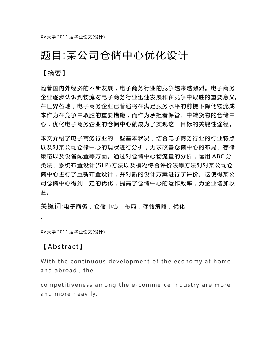 物流专业毕业设计——仓储中心设计规划_第1页