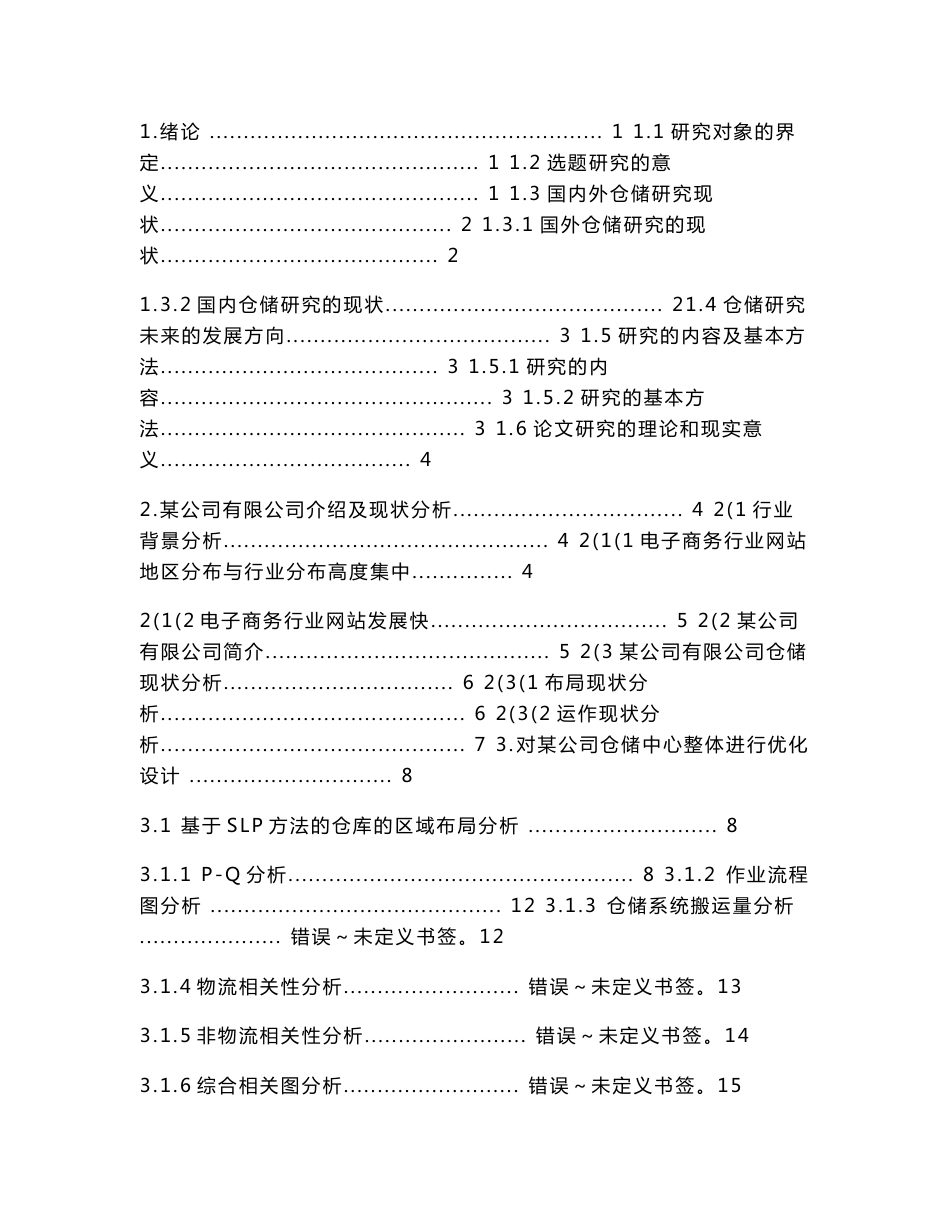 物流专业毕业设计——仓储中心设计规划_第3页