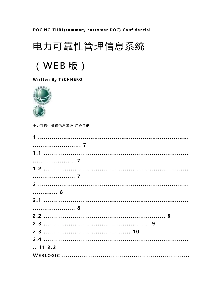 电力可靠性管理信息系统(Web版)用户手册_第1页