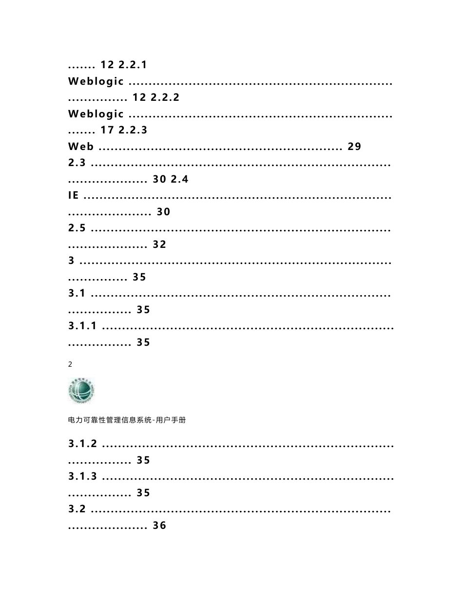 电力可靠性管理信息系统(Web版)用户手册_第2页