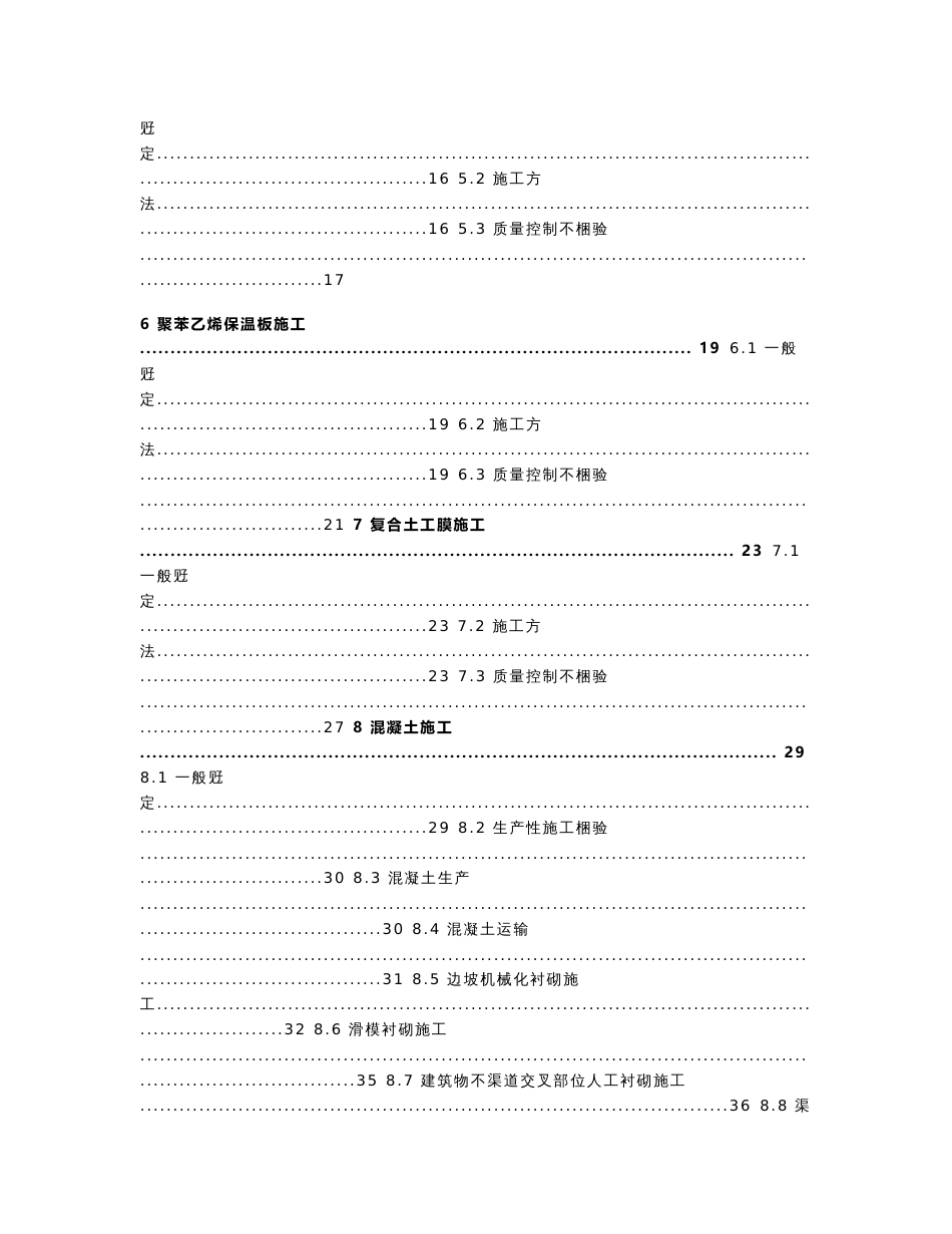 南水北调中线干线工程渠道衬砌施工操作指南_第3页