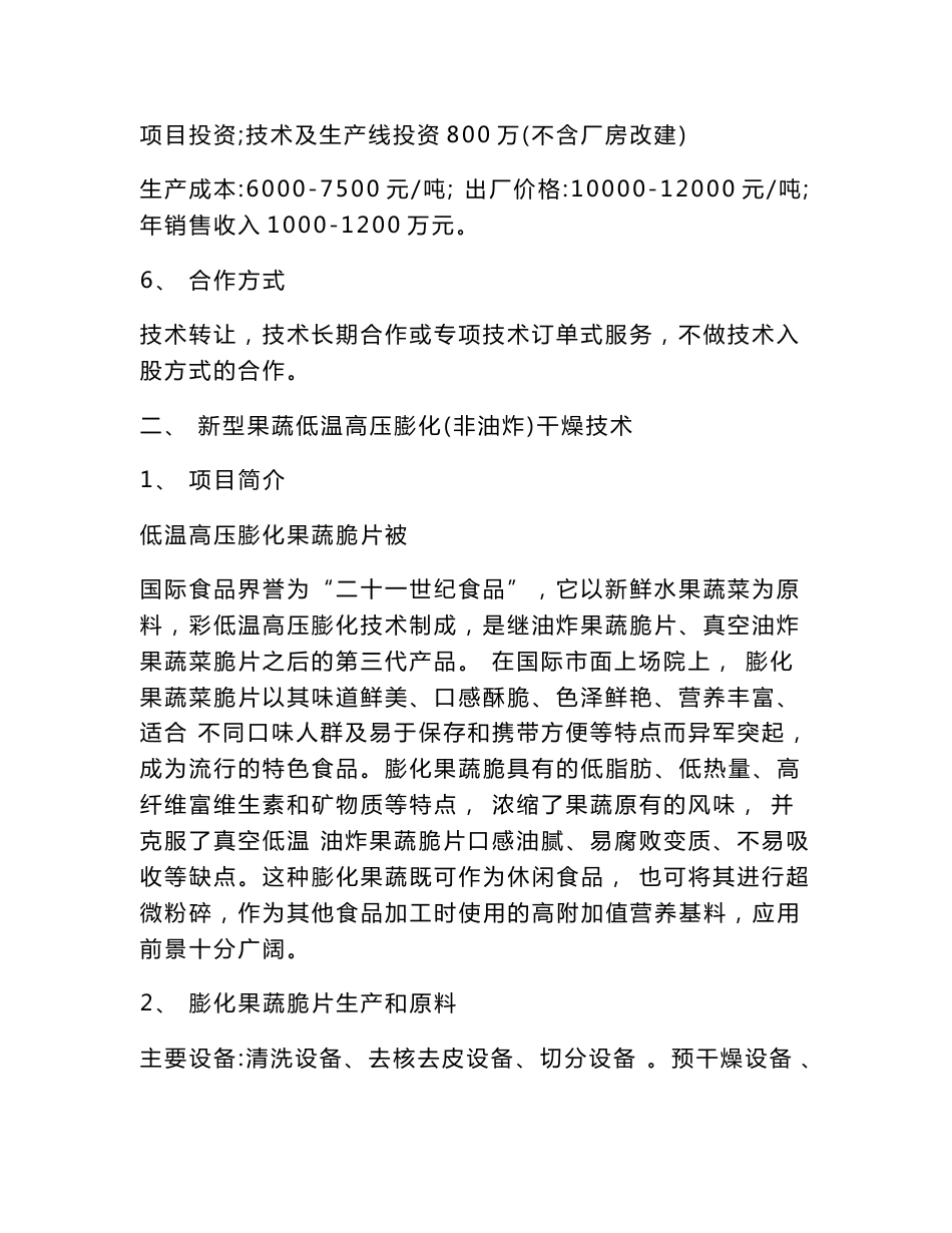 农产品加工项目成果汇编高水分挤压组织化大豆蛋白技术_第2页