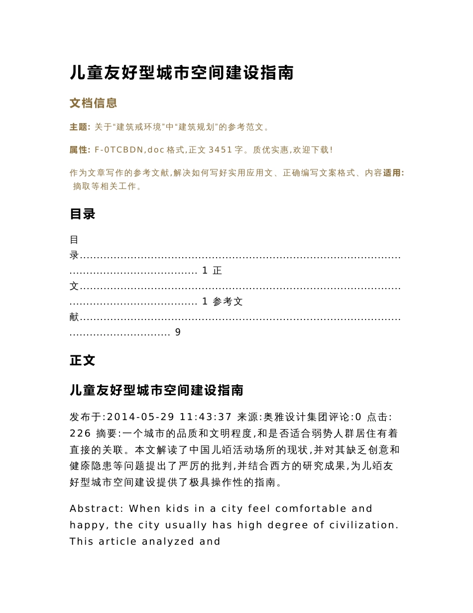 儿童友好型城市空间建设指南（实用应用文）_第1页
