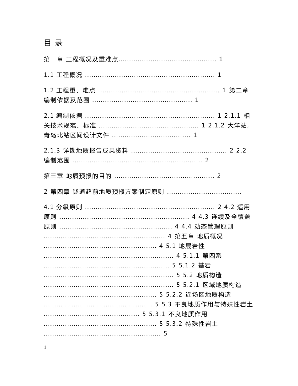 超前地质预报施工方案_第1页