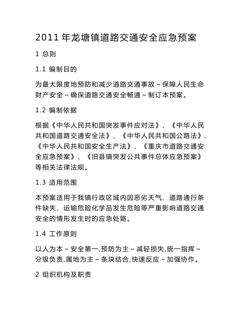 道路交通安全应急预案_第1页