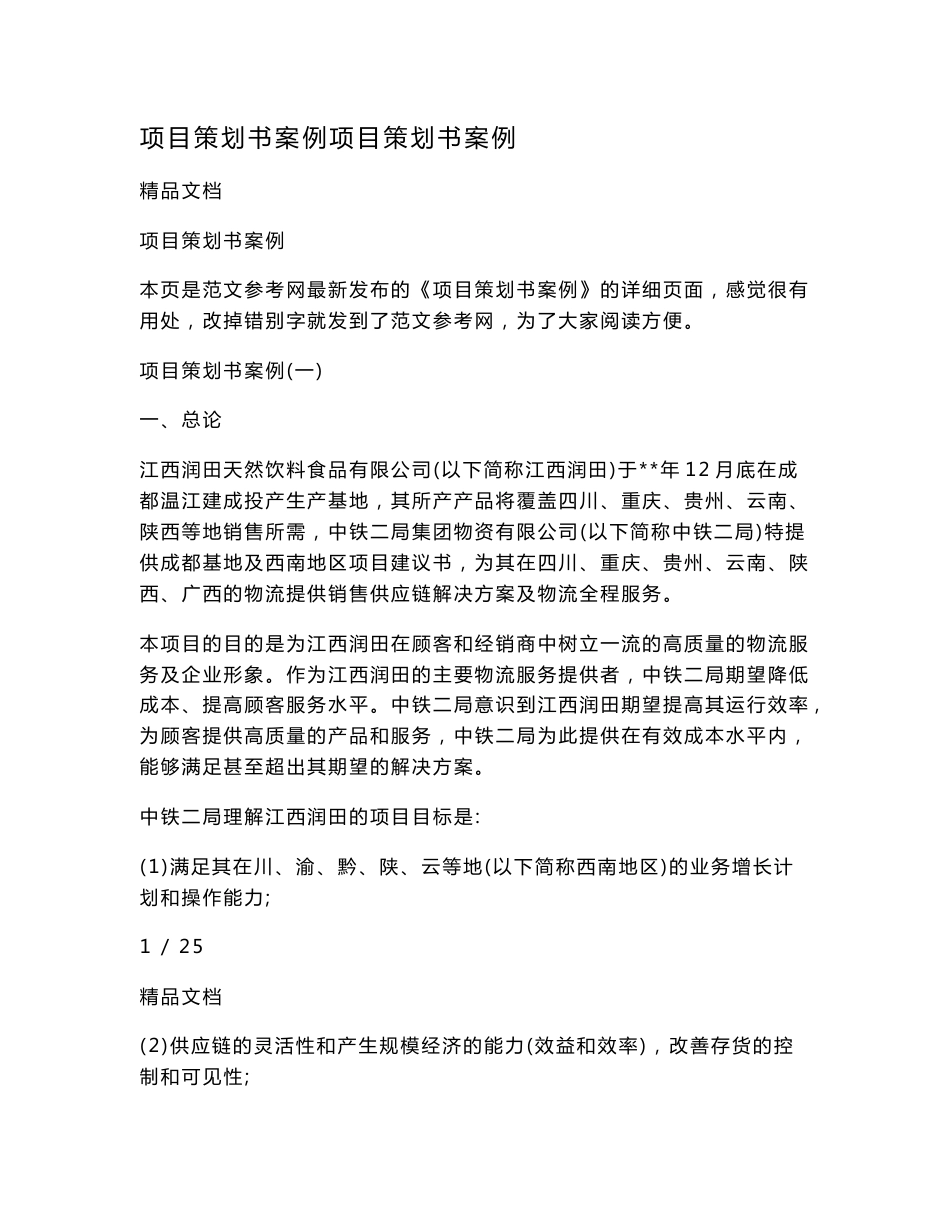 项目策划书案例项目策划书案例.doc_第1页