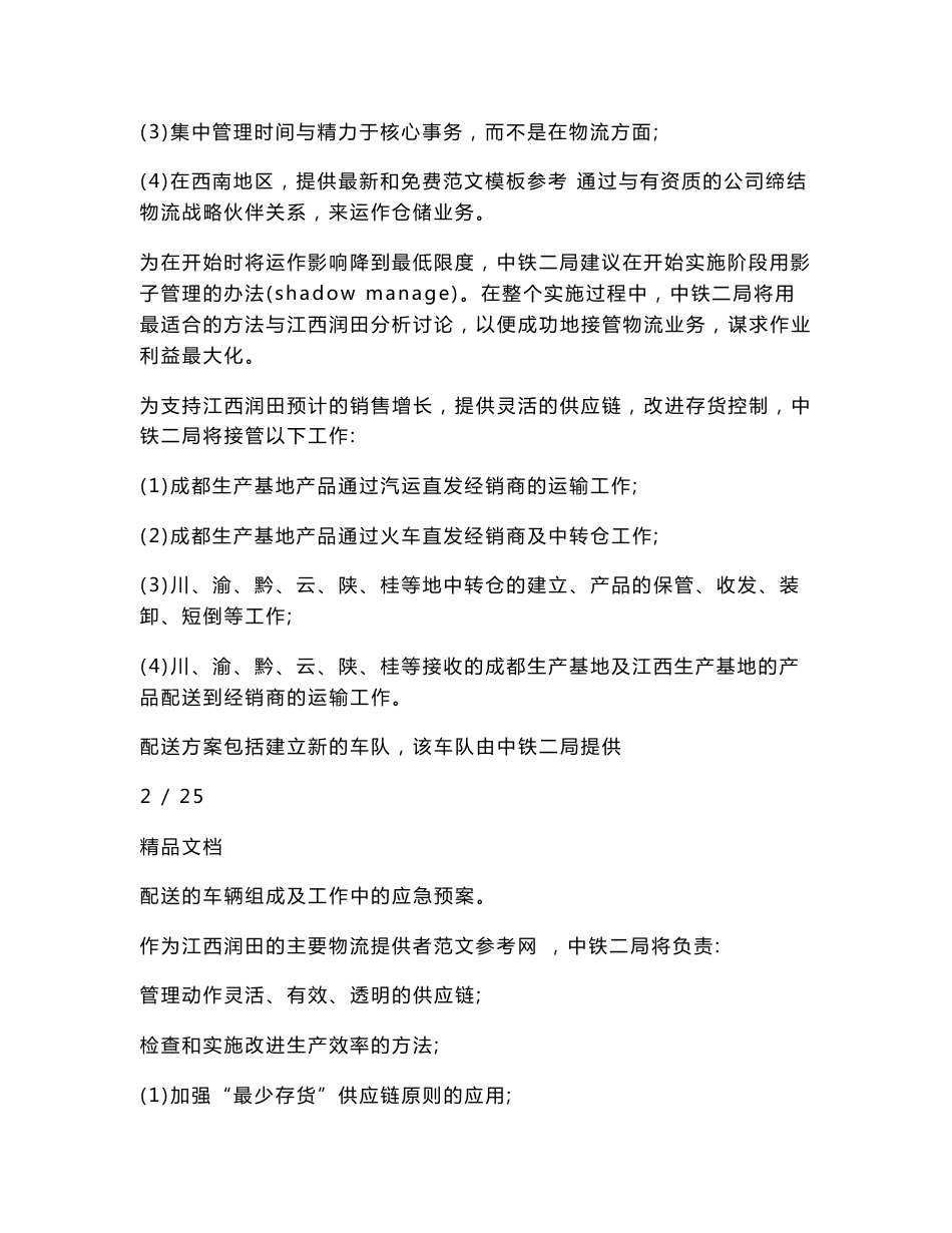 项目策划书案例项目策划书案例.doc_第2页