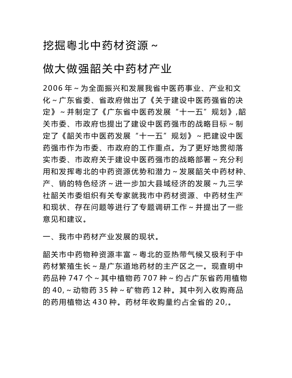 挖掘粤北中药材资源，做大做强韶关中药材产业（印刷稿）_第1页