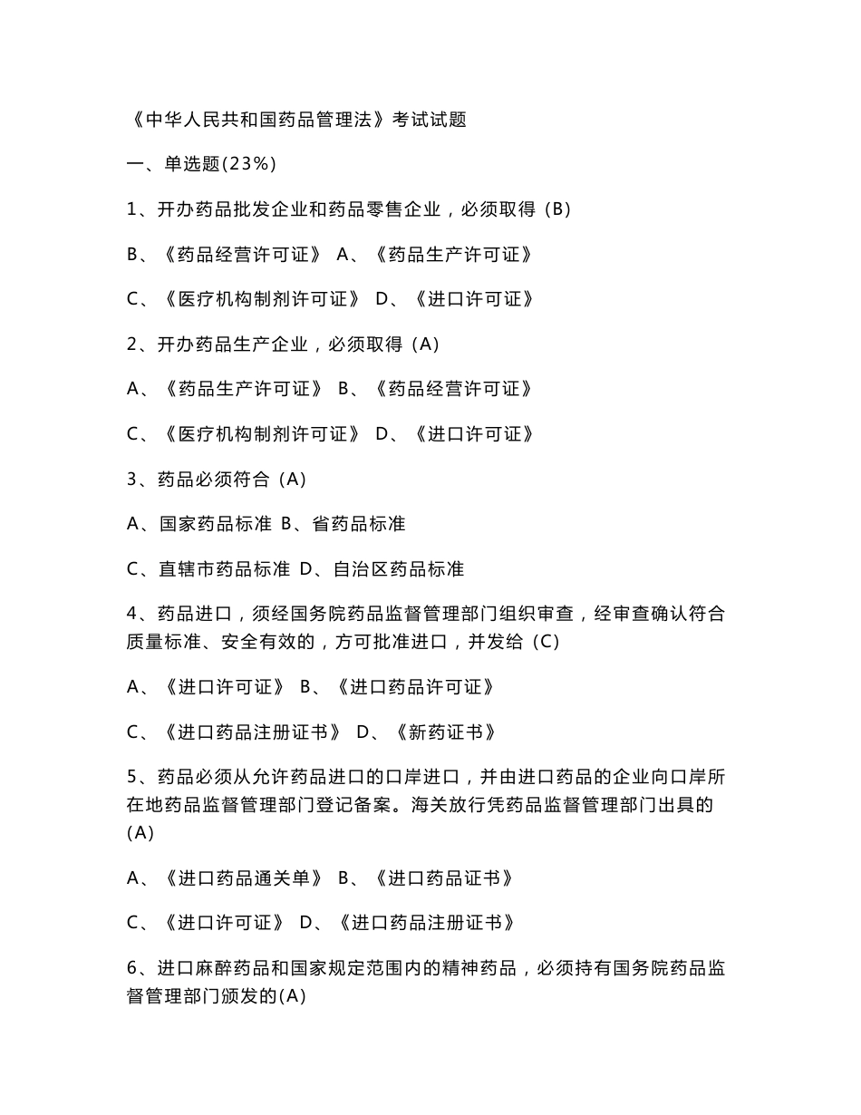 中华人民共和国药品管理法考试试题_第1页