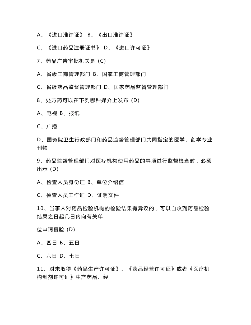 中华人民共和国药品管理法考试试题_第2页