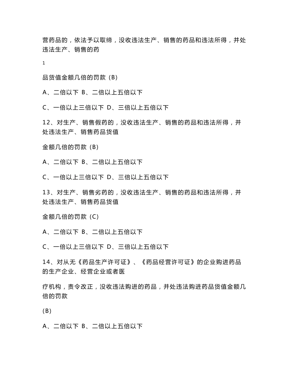 中华人民共和国药品管理法考试试题_第3页