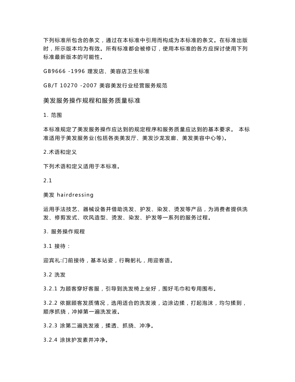 美发服务操作规程_第2页