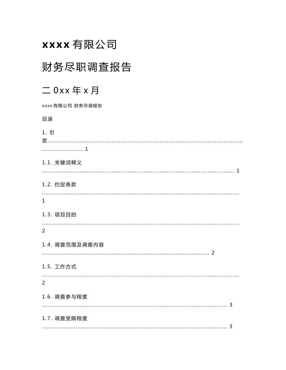 财务尽职调查报告模板_第1页