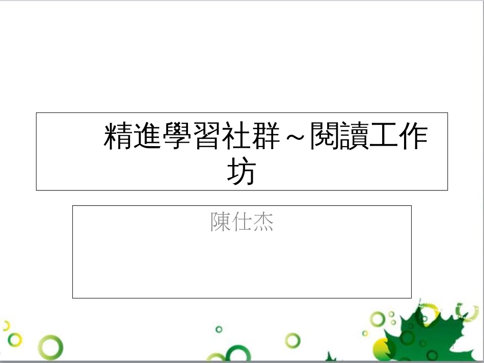 精进学习社群阅读工作坊[共11页]_第1页